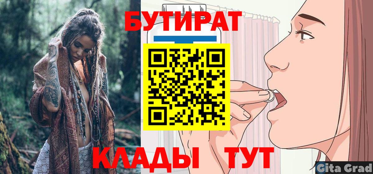 БУТИРАТ 99% Омск
