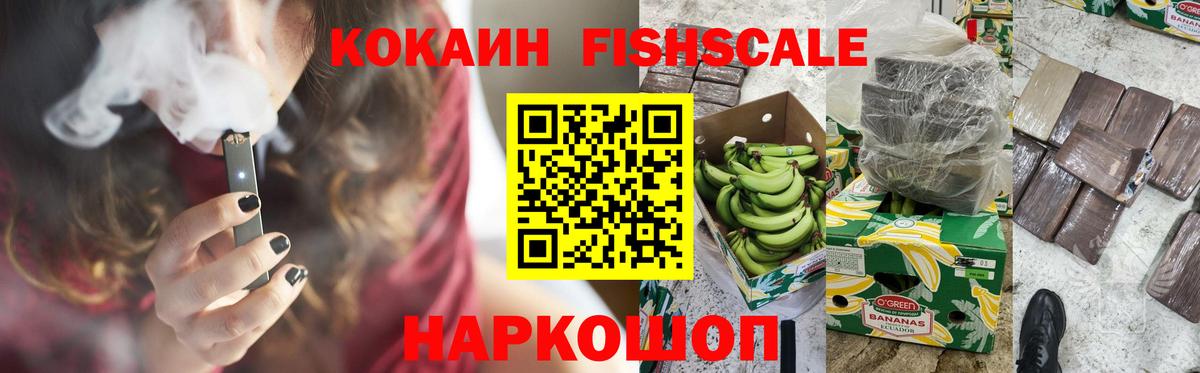 COCAIN FishScale Омск