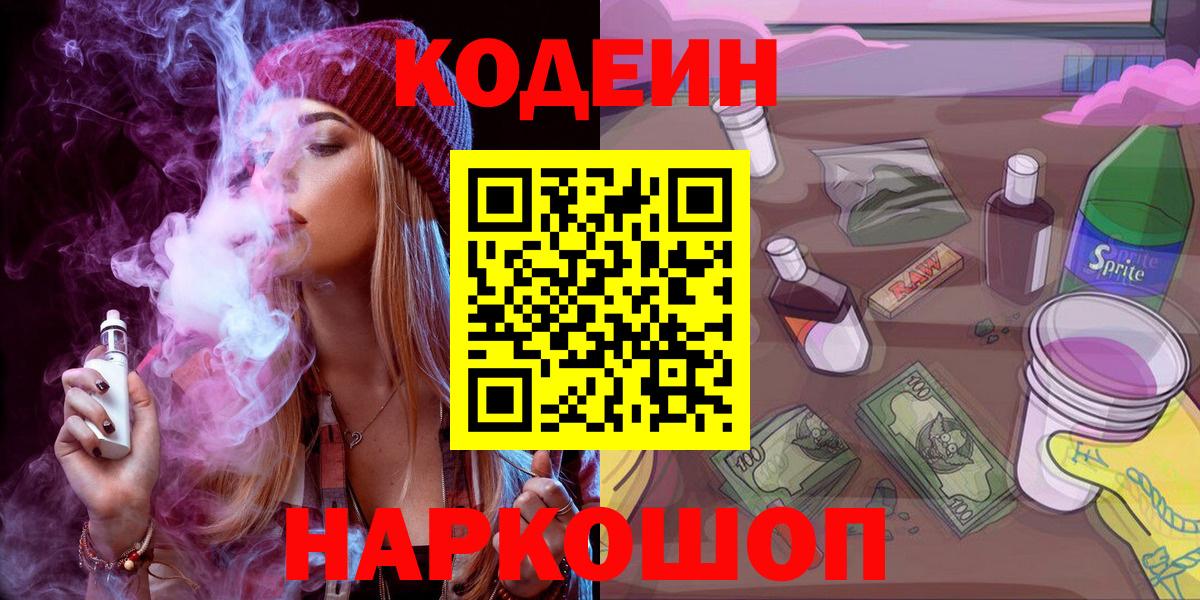 Codein Purple Drank Омск